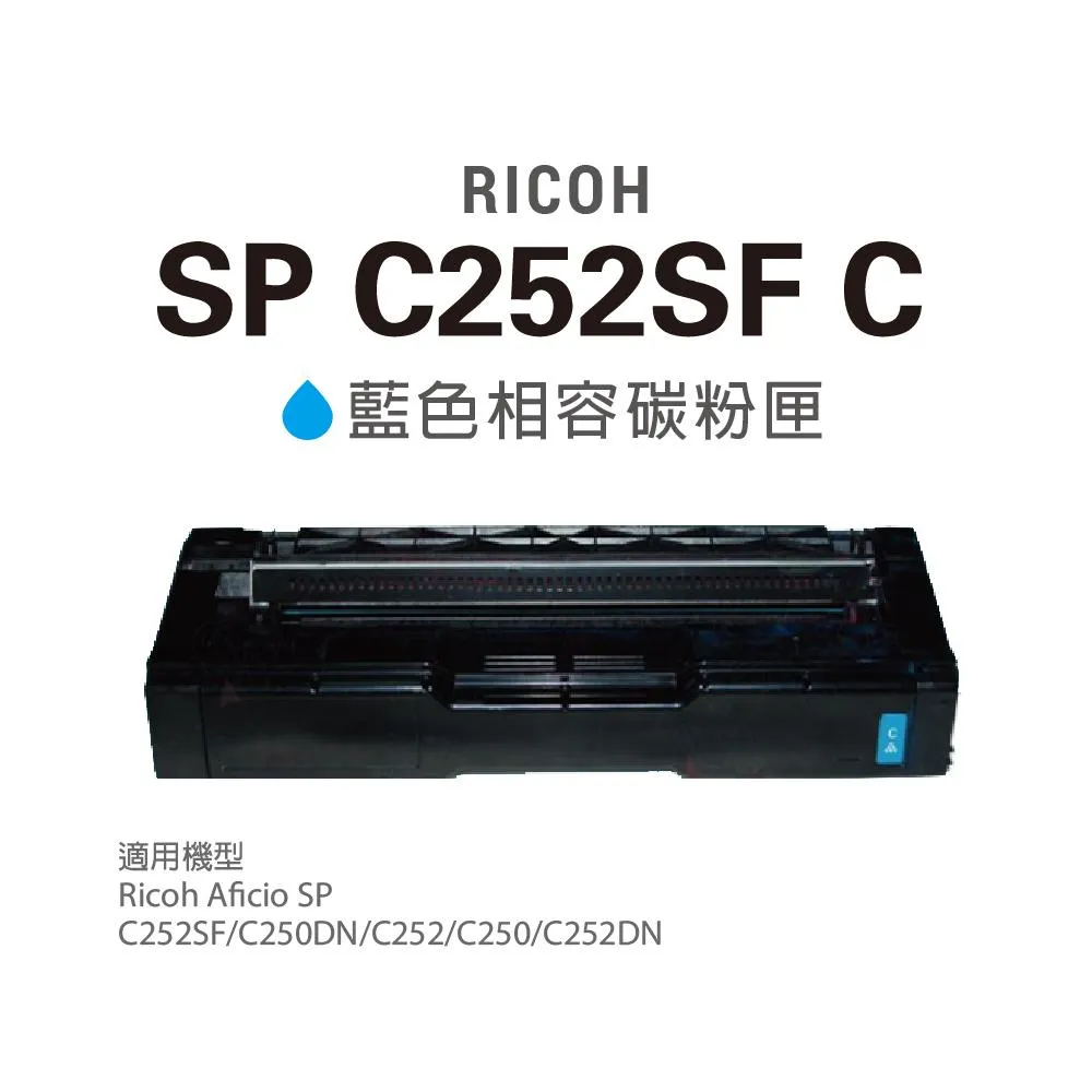 含稅 RICOH 理光 SP C252SF C252 C252DN C250DN 藍色 相容碳粉匣 高容量 含光鼓組