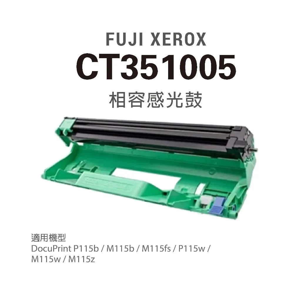 FUJI XEROX CT351005 感光鼓 P115b 碳粉 M115b P115w M115Z M115W 碳粉匣