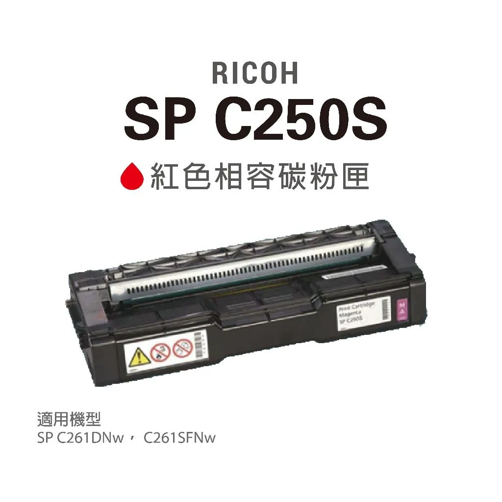 RICOH 理光 SP C250S 250S 250 紅色 原廠相容碳粉匣 適 C261DNw C261SFNw