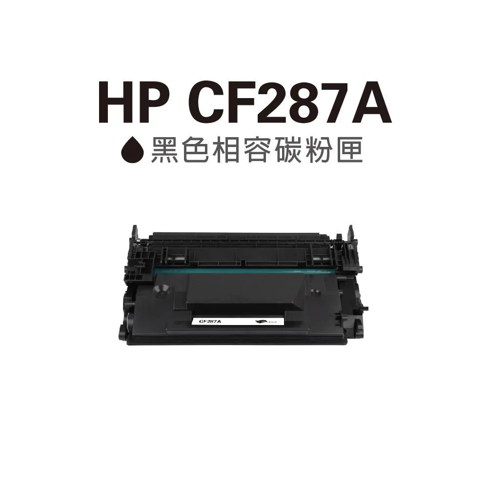 含稅 新晶片 HP CF287A CF287X CF287 碳粉匣 適用 hp m501dn m506dn m506n