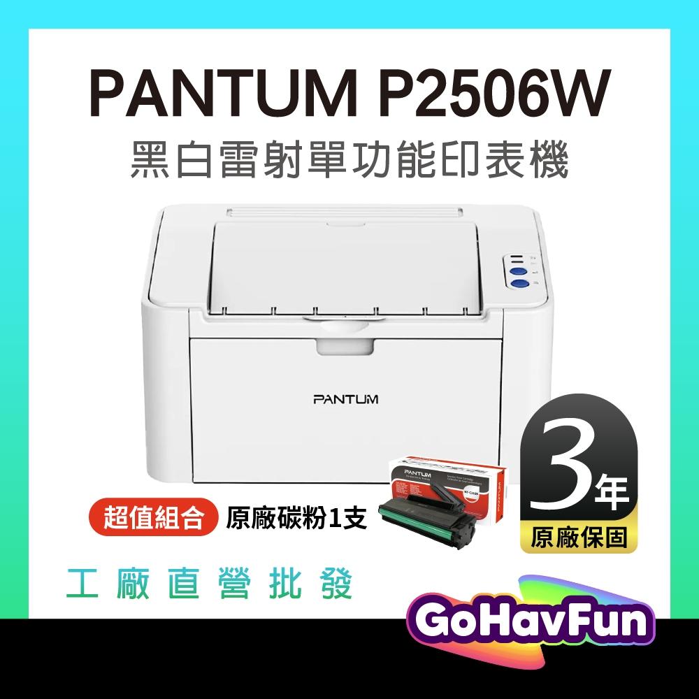【最長3年保固】奔圖 PANTUM P2506W 黑白無線雷射印表機 WIFI列印 手機列印 P2500W 可超取