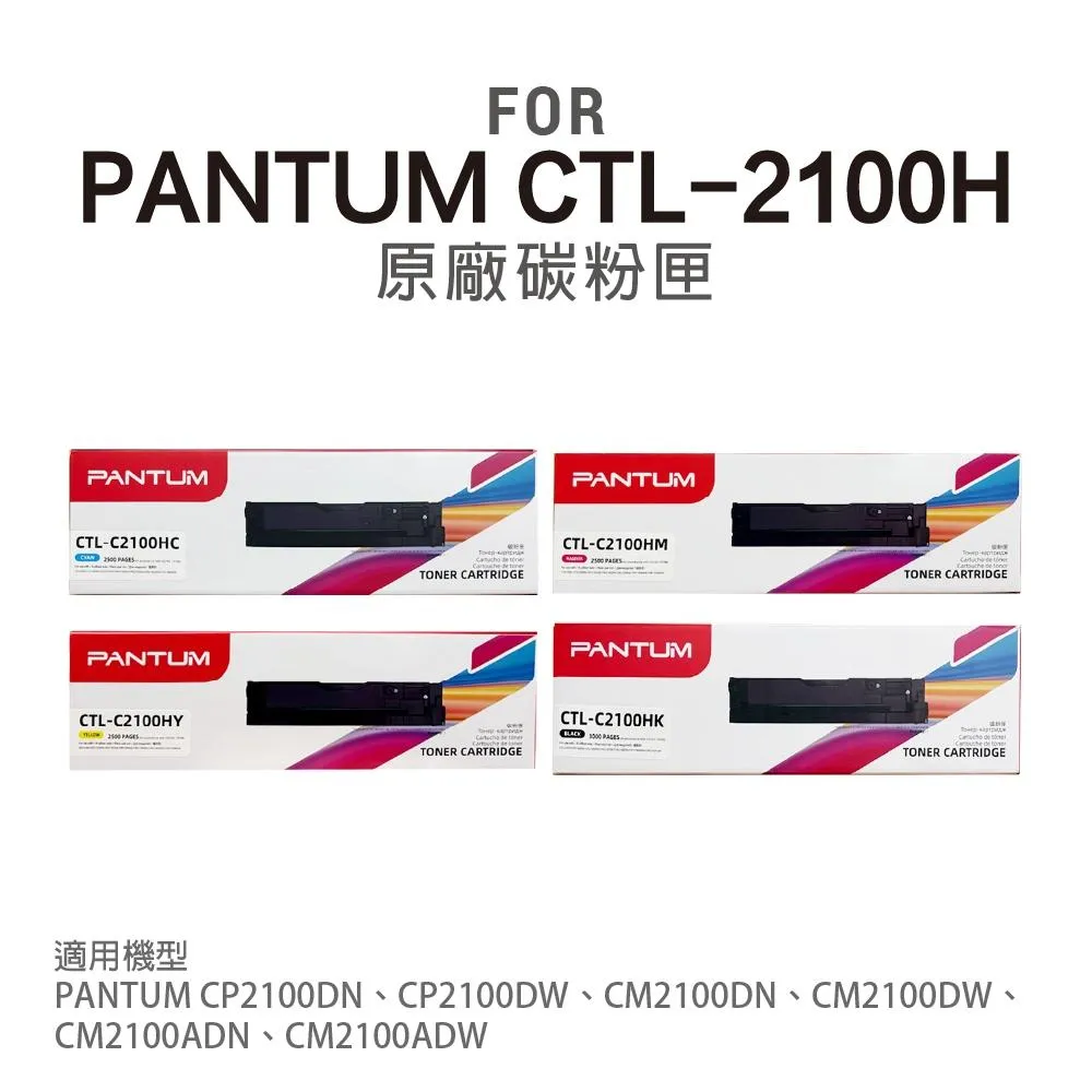 PANTUM 奔圖 CTL-2100H K/C/M/Y CTL-2100 高容量 原廠盒裝碳粉 CM2100ADW 碳粉