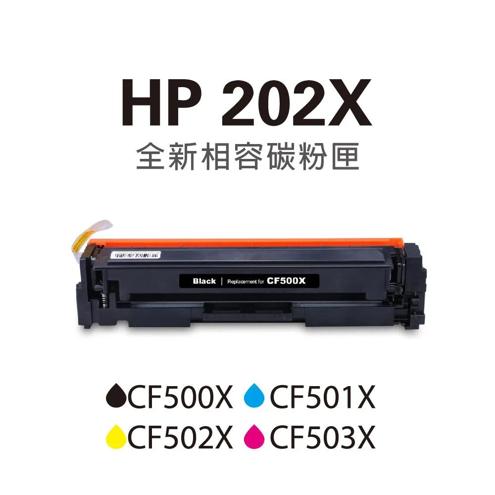 HP 202X 碳粉匣 HP CF500X CF501X CF502X CF500A HP M281fdw M254dw