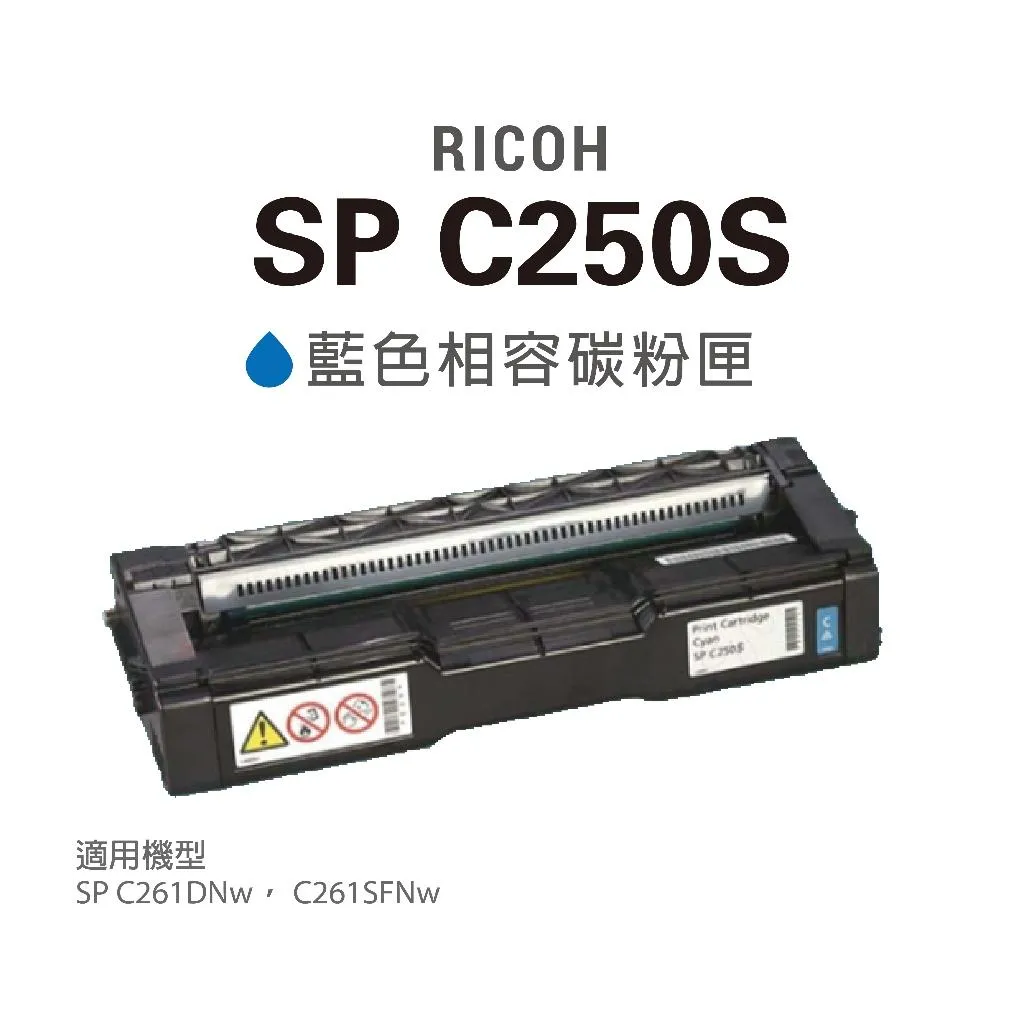 含稅 RICOH 理光 SP C250S 250S 250 藍色 原廠相容碳粉匣 適 C261DNw C261SFNw