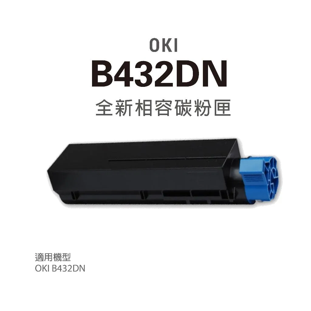 含稅 OKI B432DN 碳粉匣 12K 45807112 副廠 黑白雷射高速印表機 高效商務型