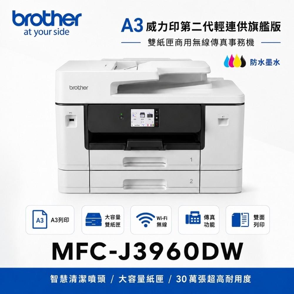 Brother 兄弟牌 MFC-J3960DW A3威力印 輕連供 旗艦多功能事務機 傳真 雙紙匣 WIFI 雙面列印