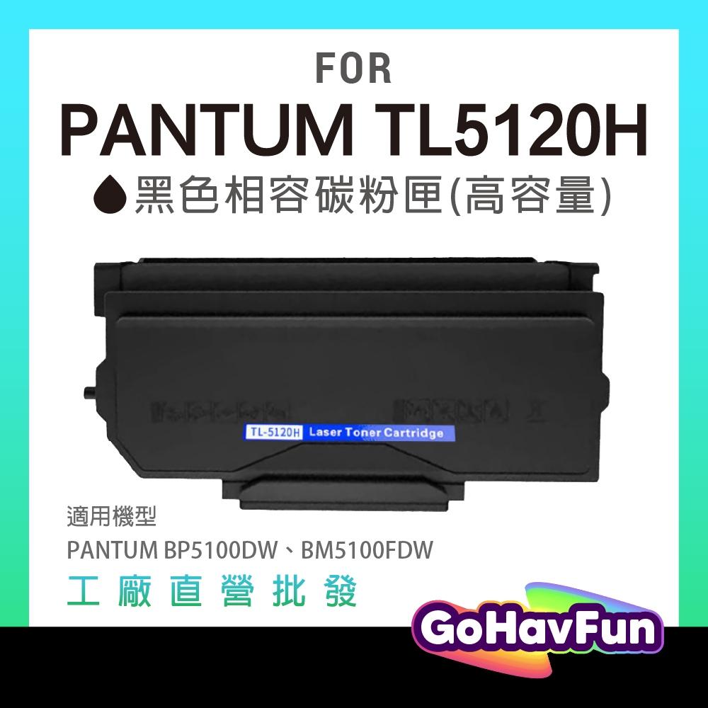 Pantum 奔圖 TL-5120H 相容碳粉匣 TL5120H 高容量 適 BP5100DN BP5100DW 印表機