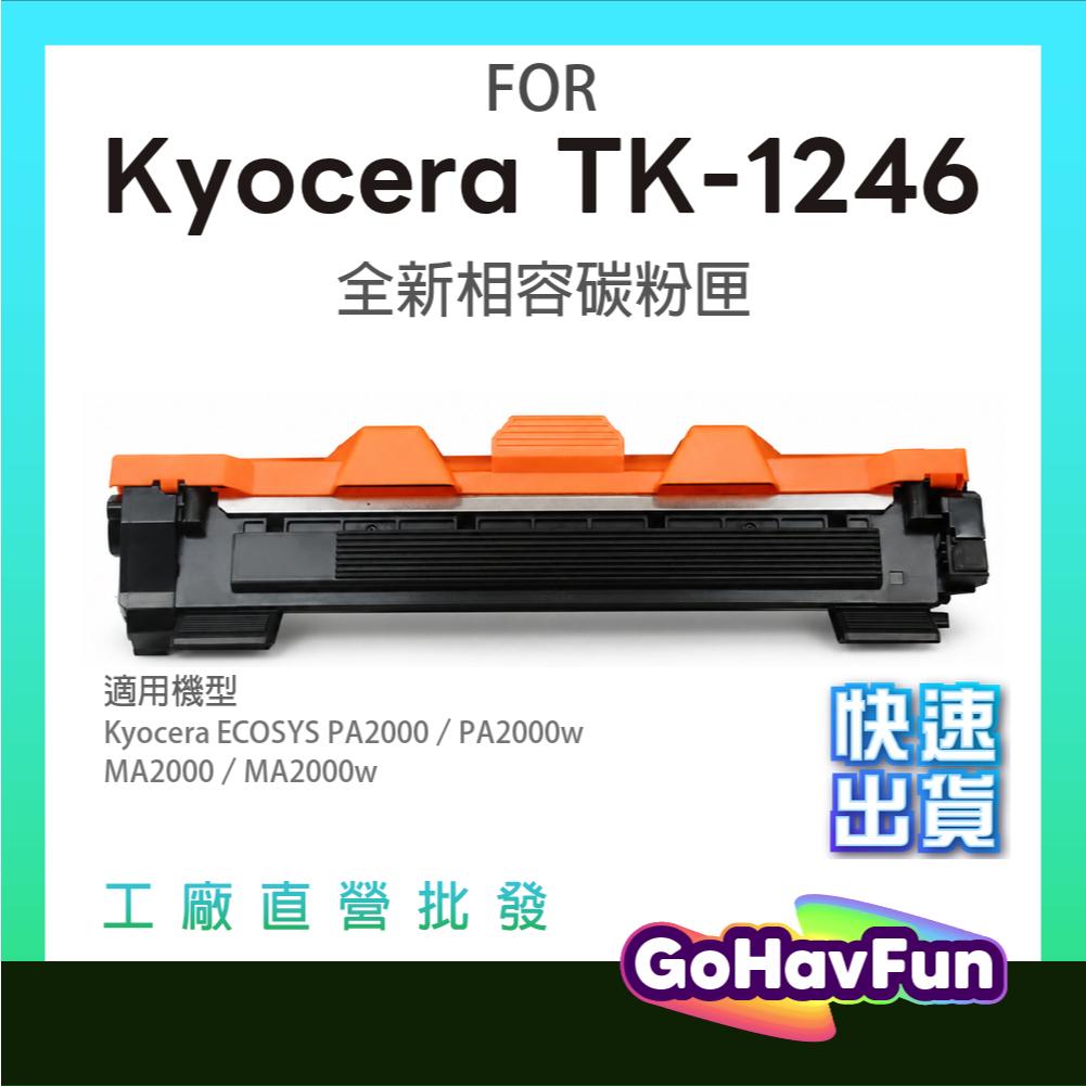 KYOCERA 京瓷 TK-1246 TK1246 碳粉匣 相容 適用機型 MA2000w PA2000 PA2000w