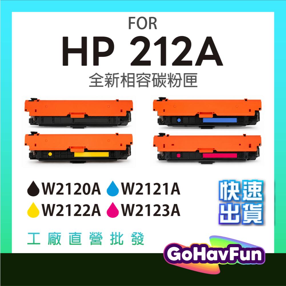 HP W2120A W2121A W2122A W2123A 212A 碳粉匣 M554dn M555dn M555x