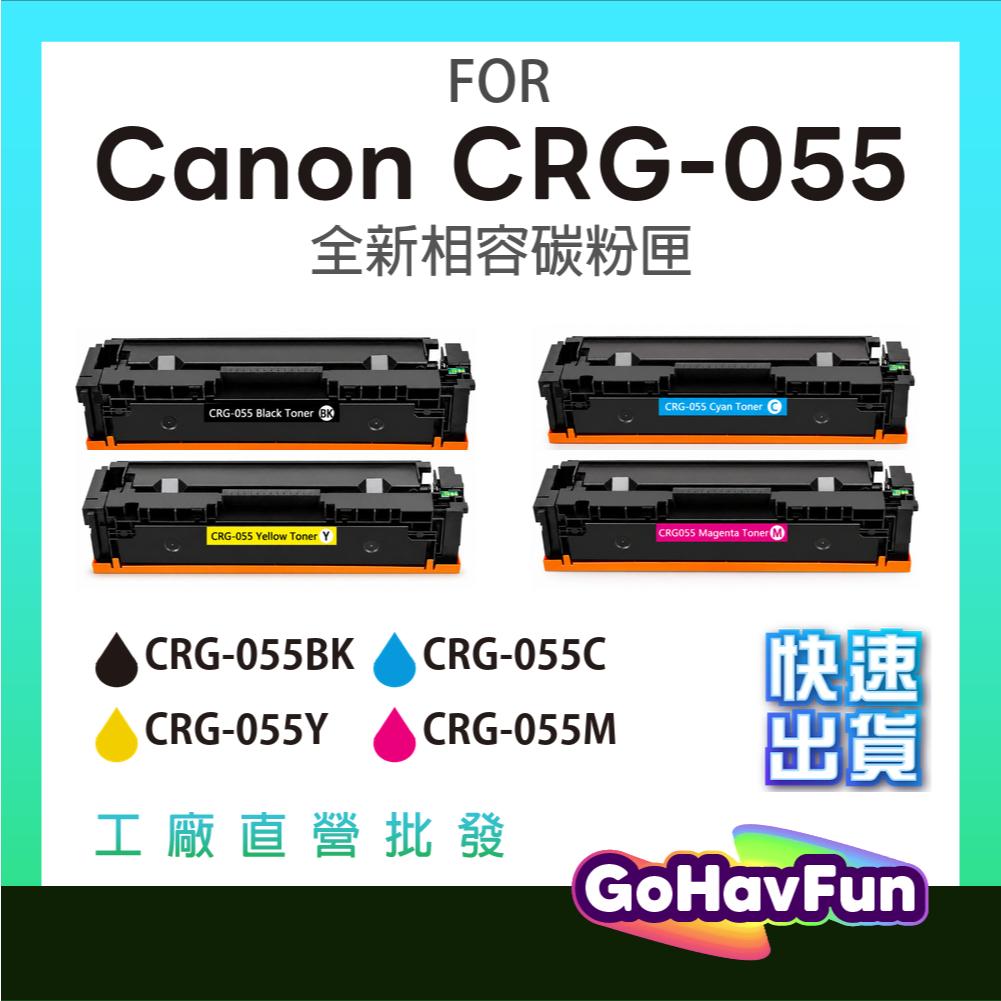 Canon CRG-055 CRG055 055 黑紅藍黃 高容量 相容副廠碳粉 碳粉匣 適用 MF746CX 含稅