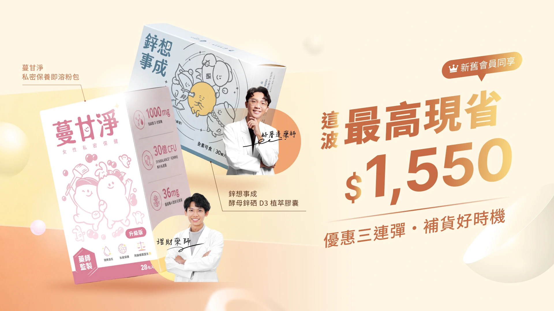 藥師好鄰蔓甘淨與鋅想事成補貨優惠，新舊會員同享三重優惠，最高現省 1,550 元