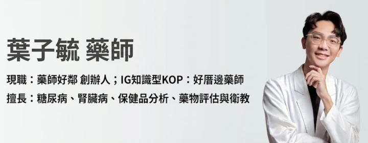 葉子毓,藥師,糖尿病,保健品,藥物評估與衛教