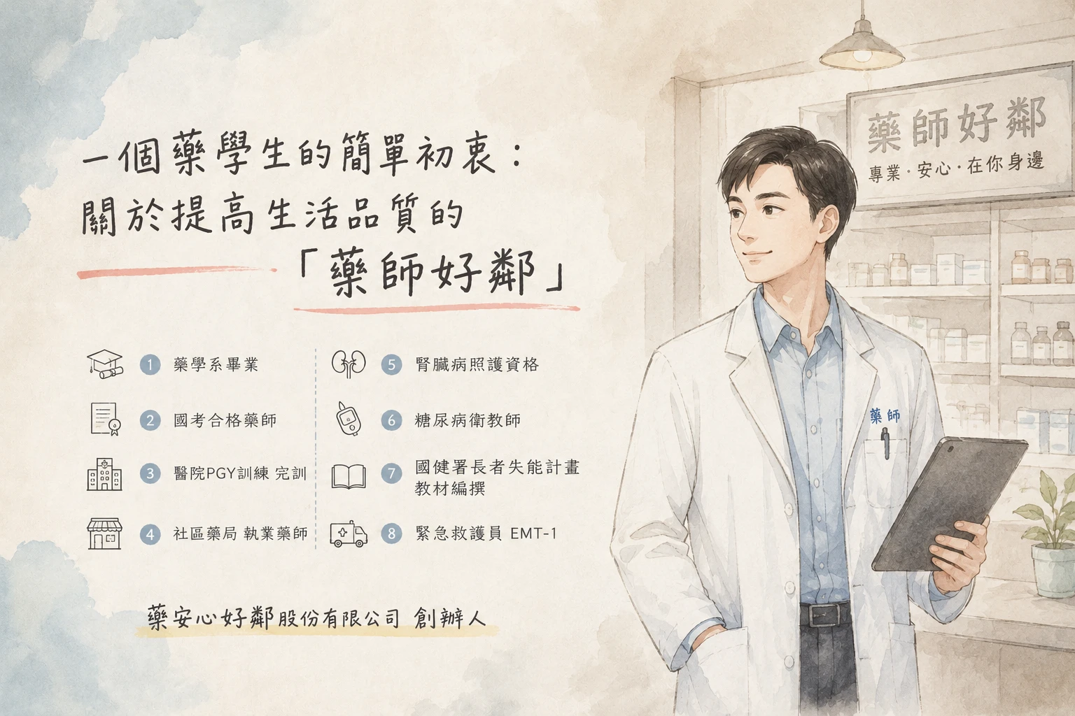 一個藥學生的簡單初衷：關於提高生活品質的「藥師好鄰」