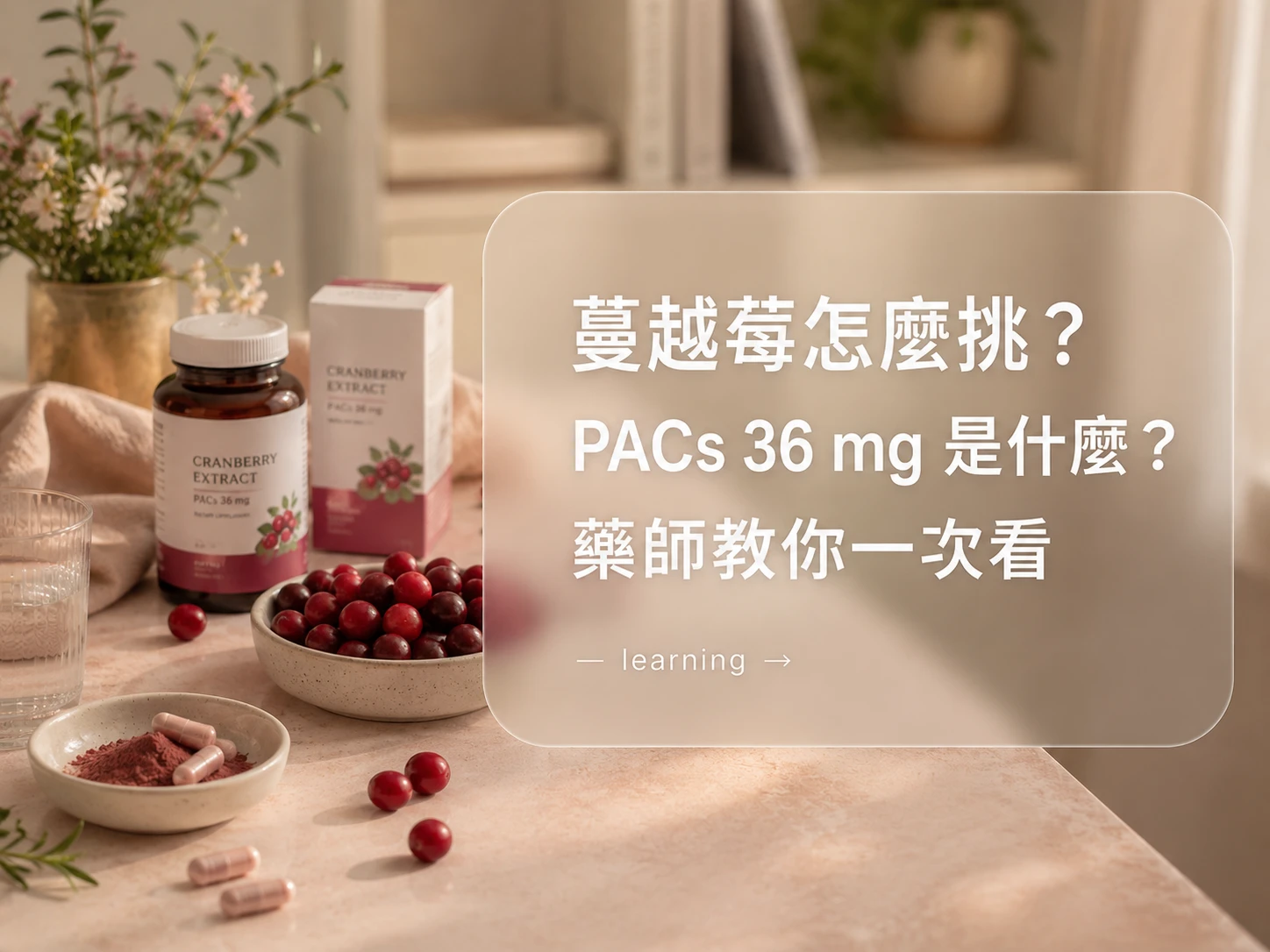 蔓越莓怎麼挑？前花青素36mg是什麼？藥師教你一次看｜藥師解析