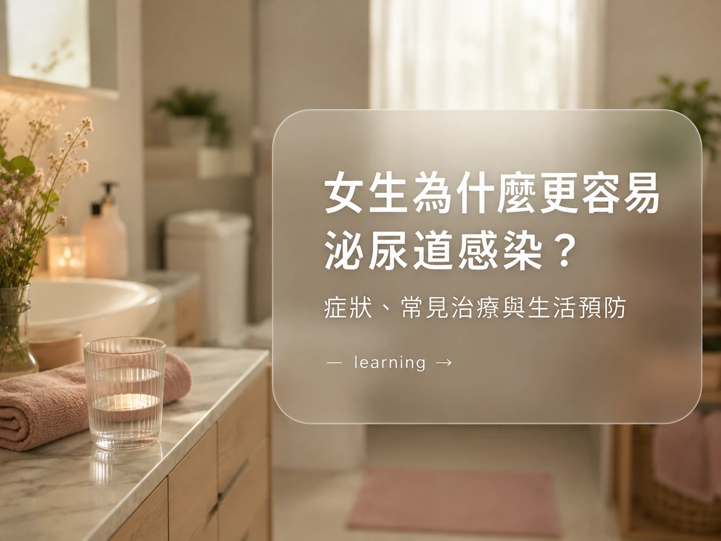 女生為什麼更容易泌尿道感染？症狀、常見治療與生活預防｜藥師解析