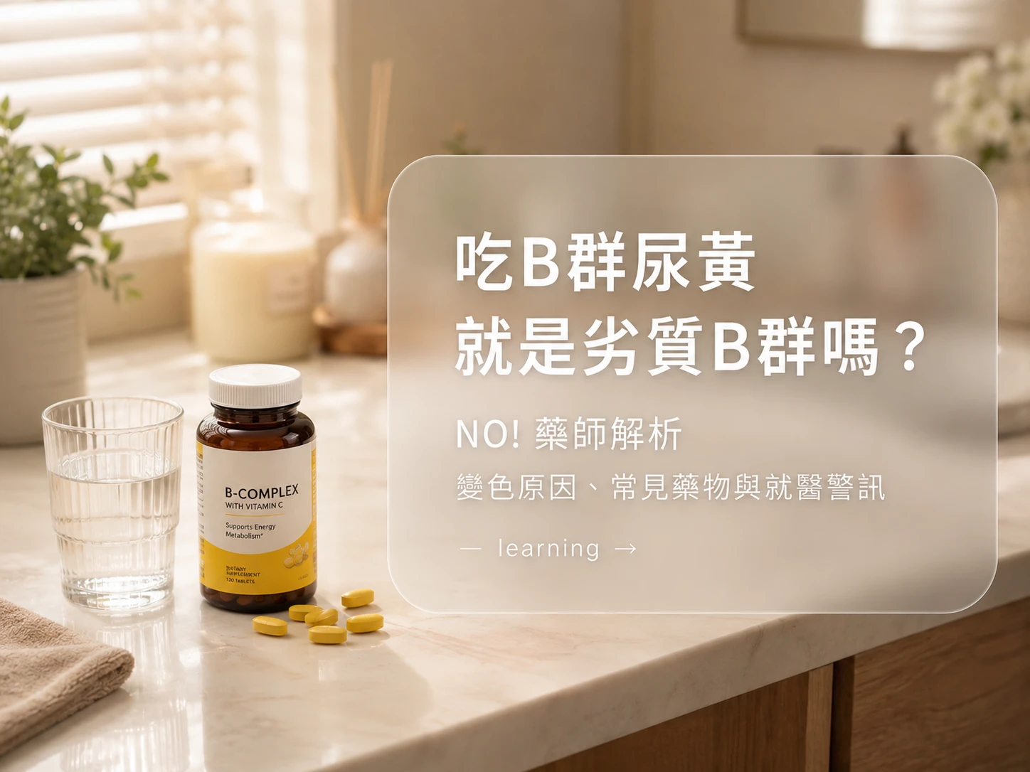 吃B群尿黃就是劣質B群嗎？NO!藥師解析變色原因、常見藥物與就醫警訊｜藥師解析