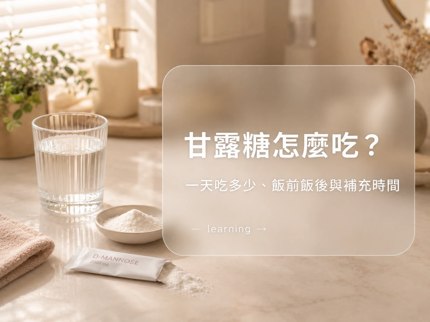 甘露糖怎麼吃？一天吃多少、飯前飯後與補充時間｜藥師解析