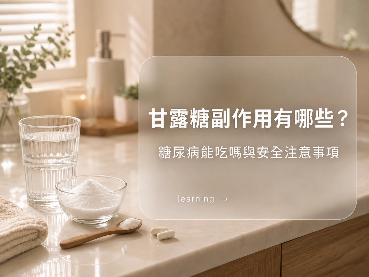 甘露糖副作用有哪些？糖尿病能吃嗎與安全注意事項｜藥師解析