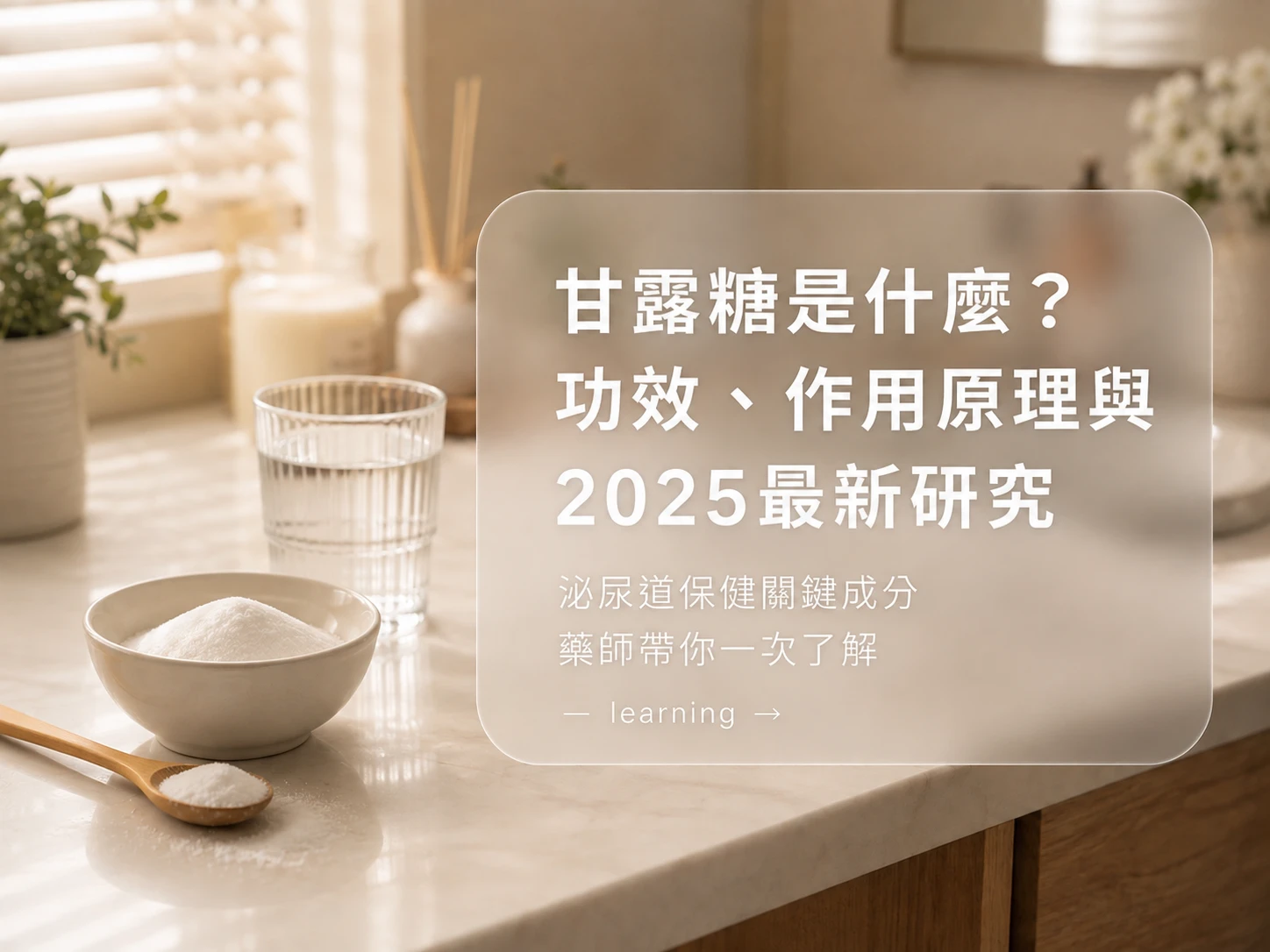 甘露糖是什麼？功效、作用原理與最新研究｜藥師解析