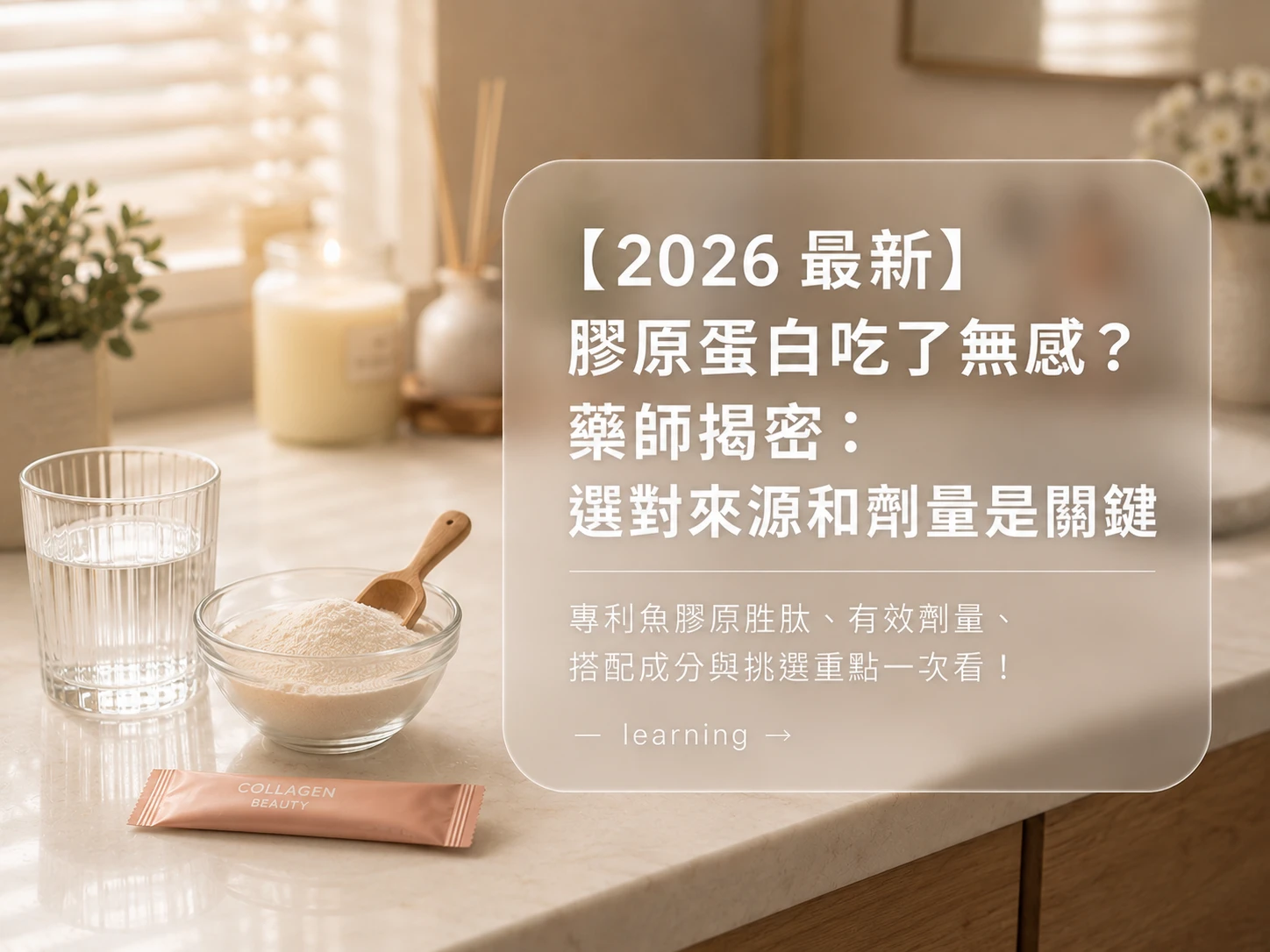 【2026 最新】膠原蛋白吃了無感？藥師揭密：選對來源和劑型，將決定「有感吸收」法則