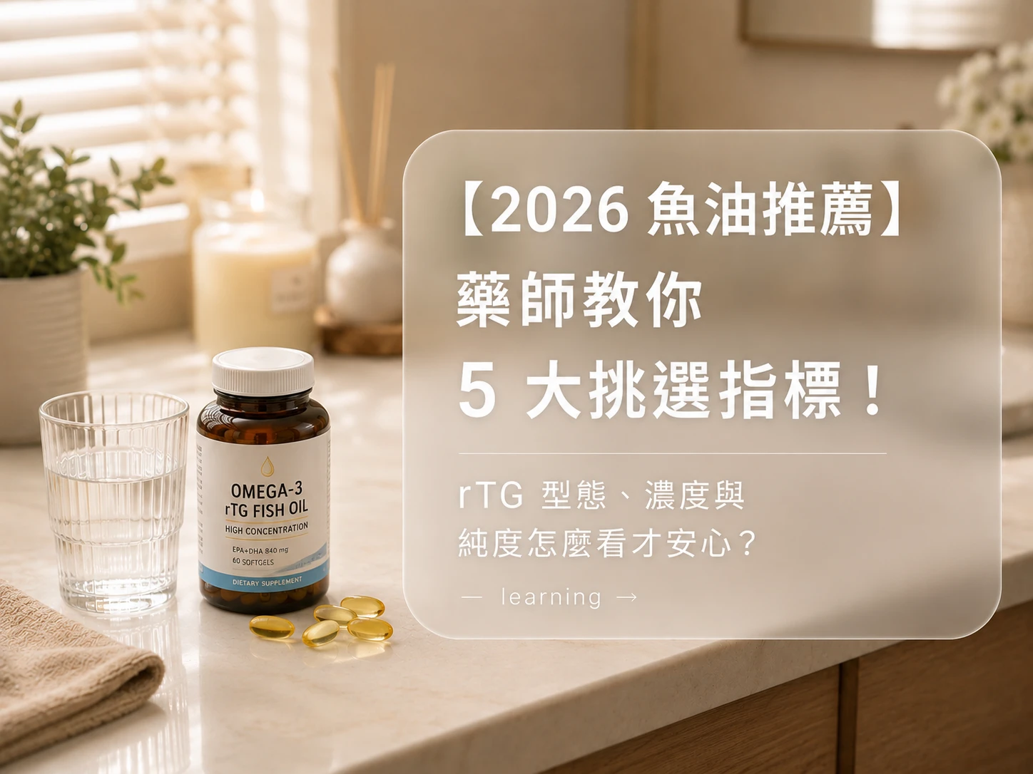 【2026 魚油推薦】藥師教你 5 大挑選指標！rTG 型態、濃度與吃法全攻略