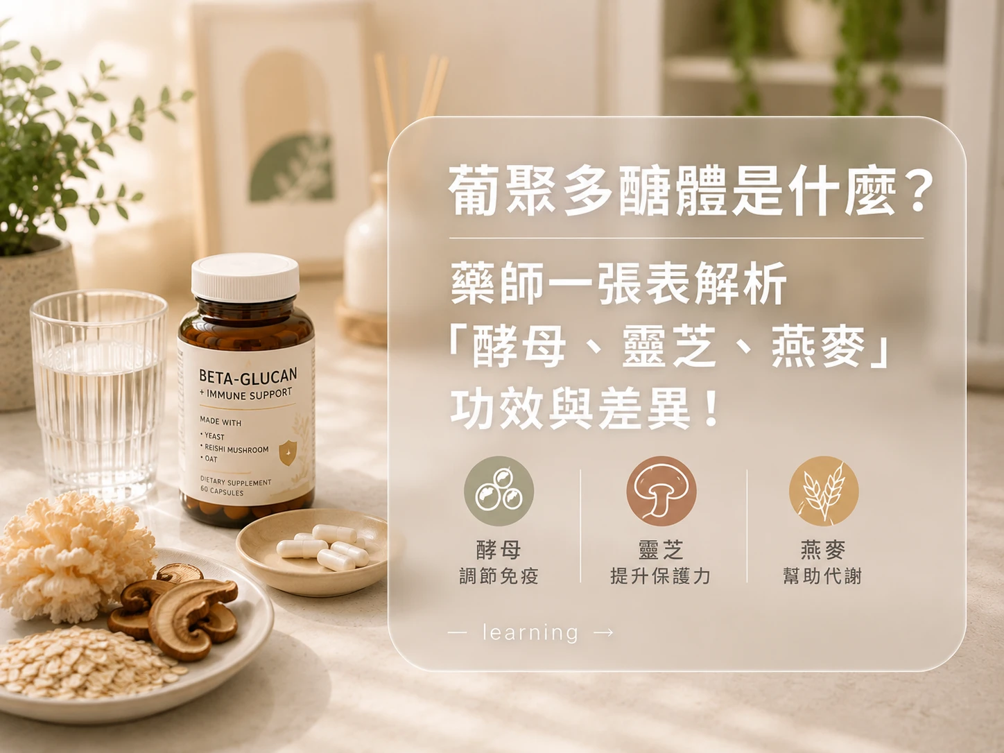 葡聚多醣體是什麼？藥師一張表解析「酵母、靈芝、燕麥」功效差異與選購關鍵