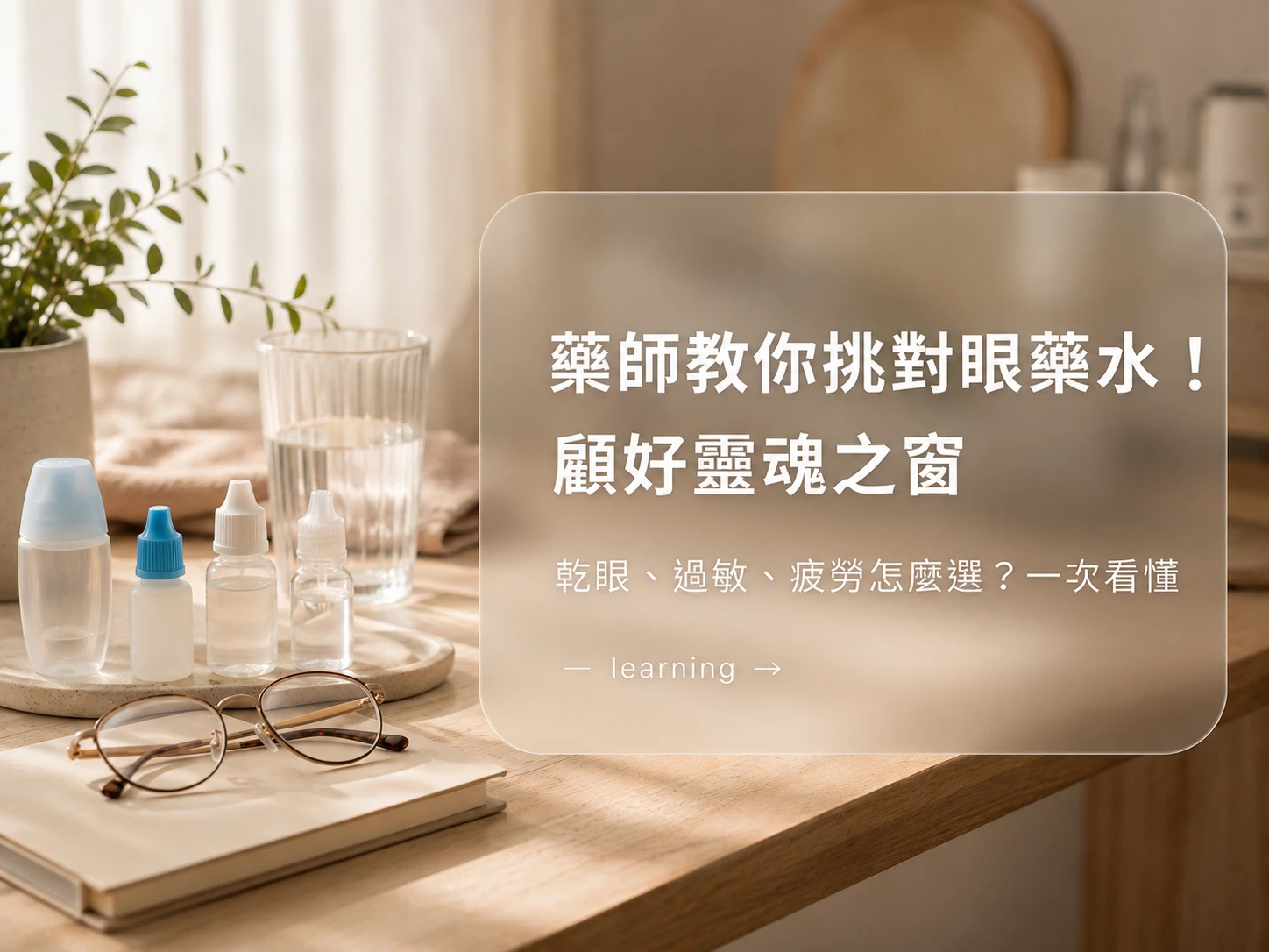 藥師教你挑對眼藥水!顧好靈魂之窗