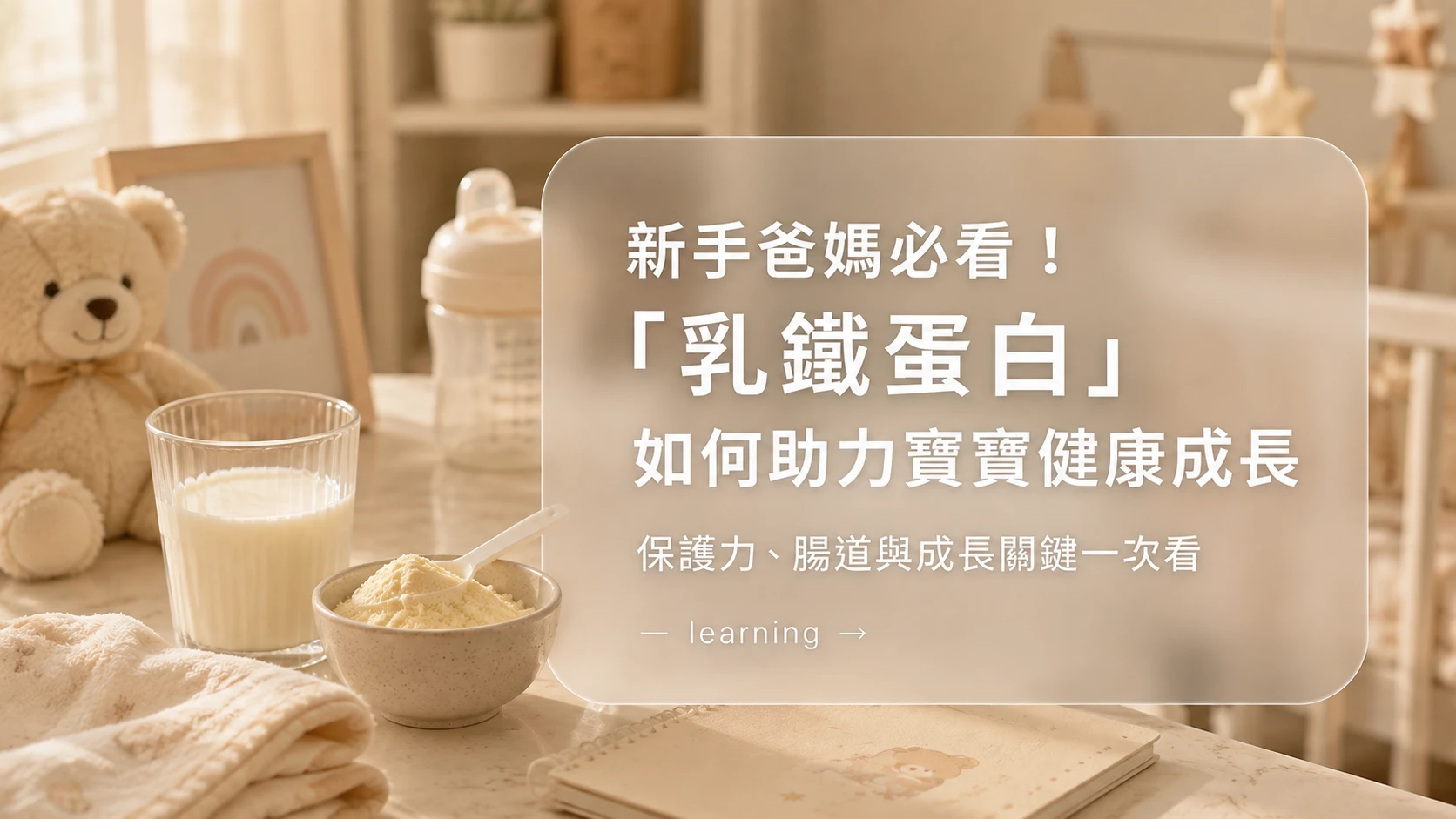 新手爸媽必看！「乳鐵蛋白」如何助力寶寶健康成長