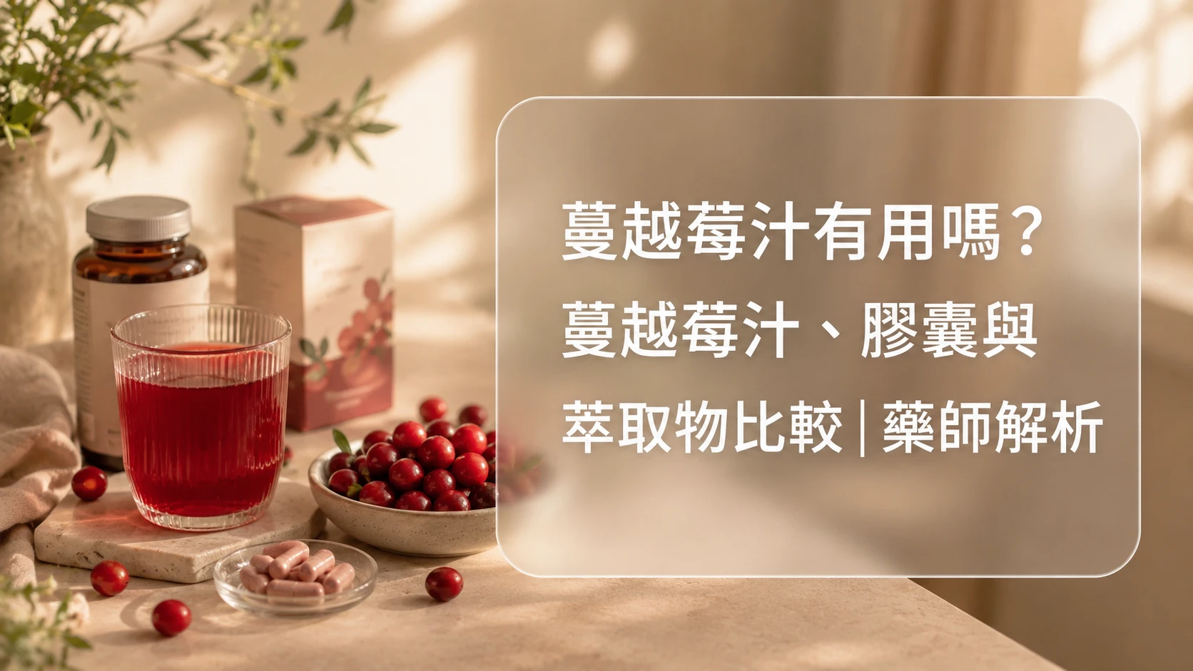 蔓越莓汁有用嗎？蔓越莓汁、膠囊與萃取物比較｜藥師解析