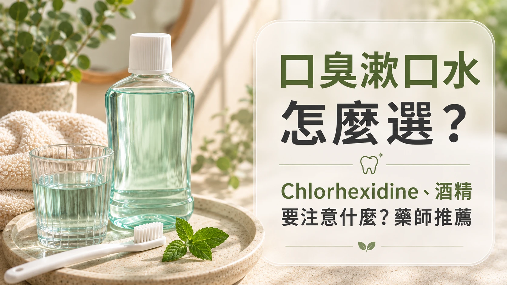 口臭漱口水怎麼選？殺菌劑、酒精要注意什麼？藥師推薦