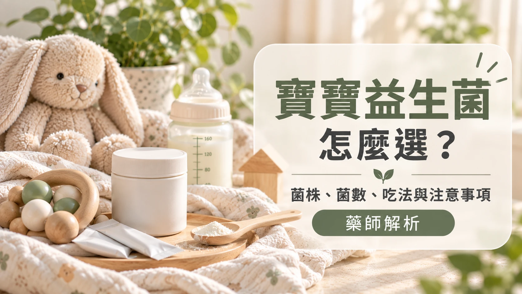 寶寶益生菌怎麼選？菌株、菌數、吃法與注意事項｜藥師解析