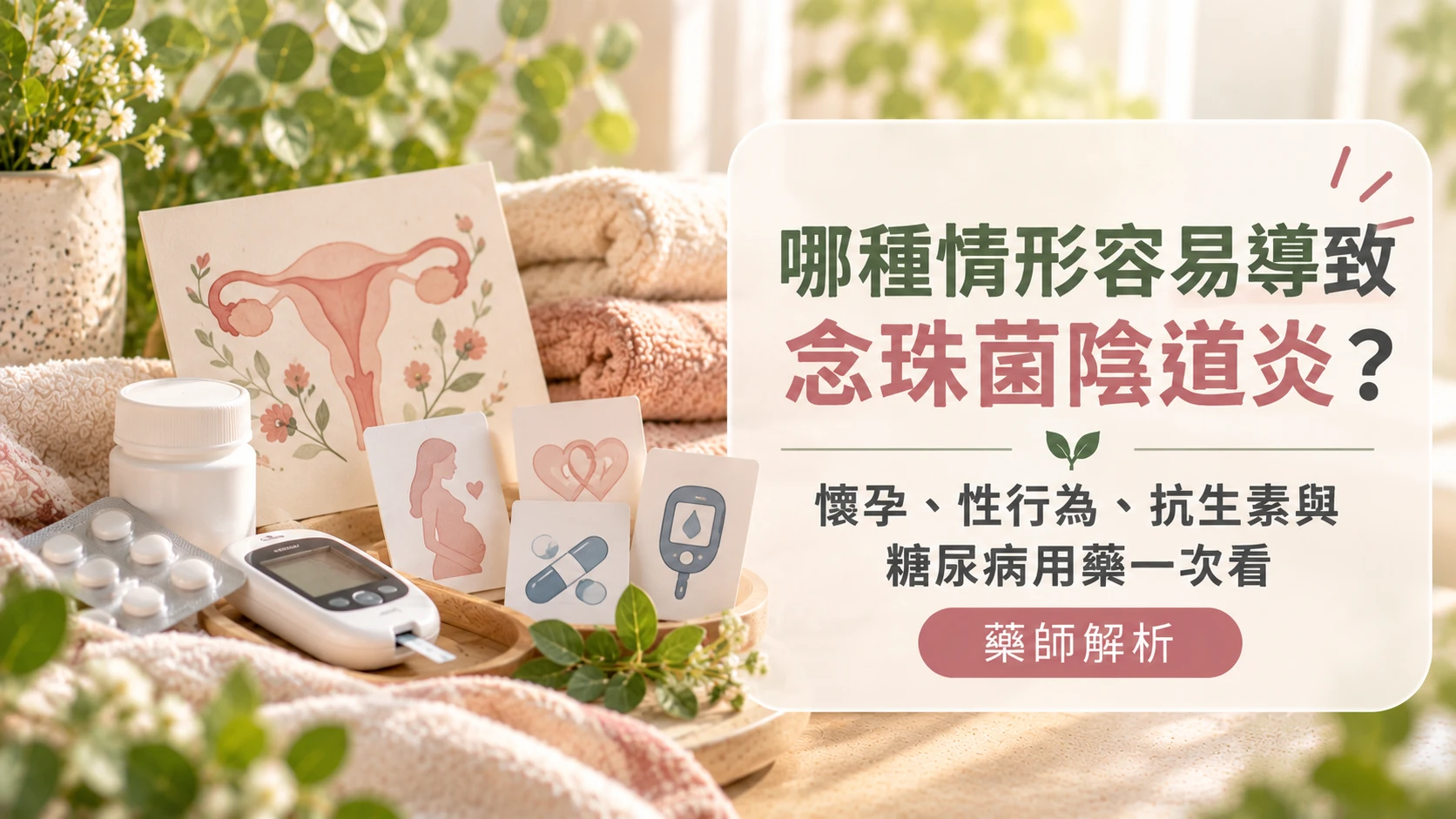 哪種情形容易導致念珠菌陰道炎？懷孕、性行為、抗生素與糖尿病用藥一次看