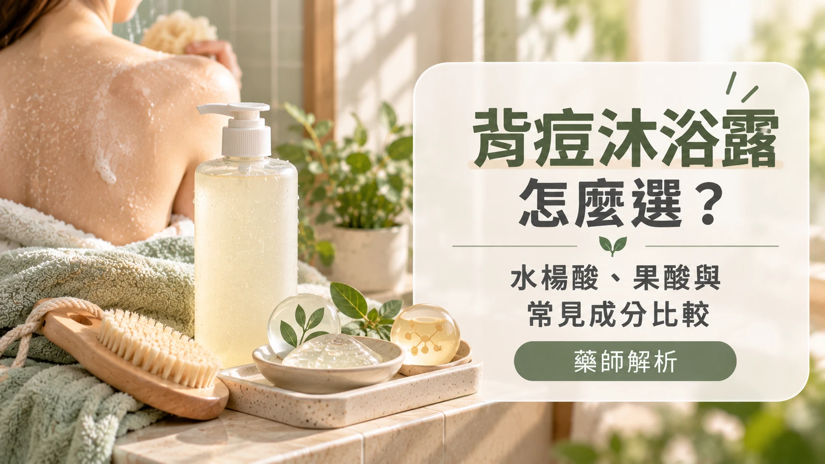 背痘沐浴露怎麼選？水楊酸、果酸與常見成分比較｜藥師解析