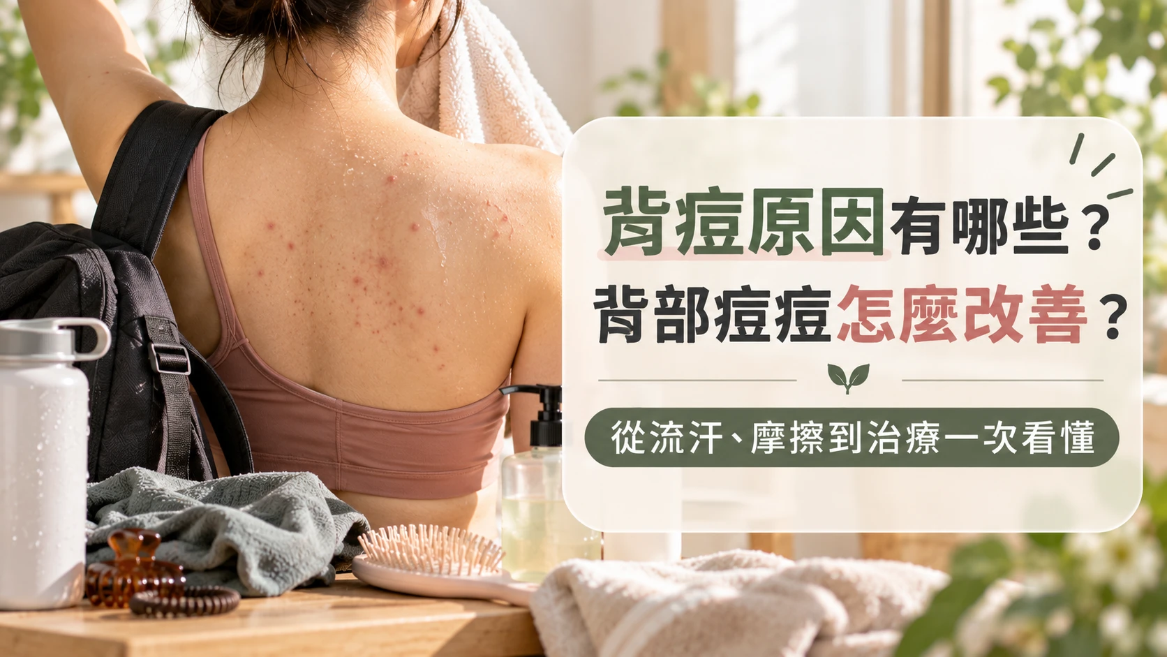 背痘原因有哪些？背部痘痘怎麼改善？從流汗、摩擦到治療一次看懂｜藥師解析
