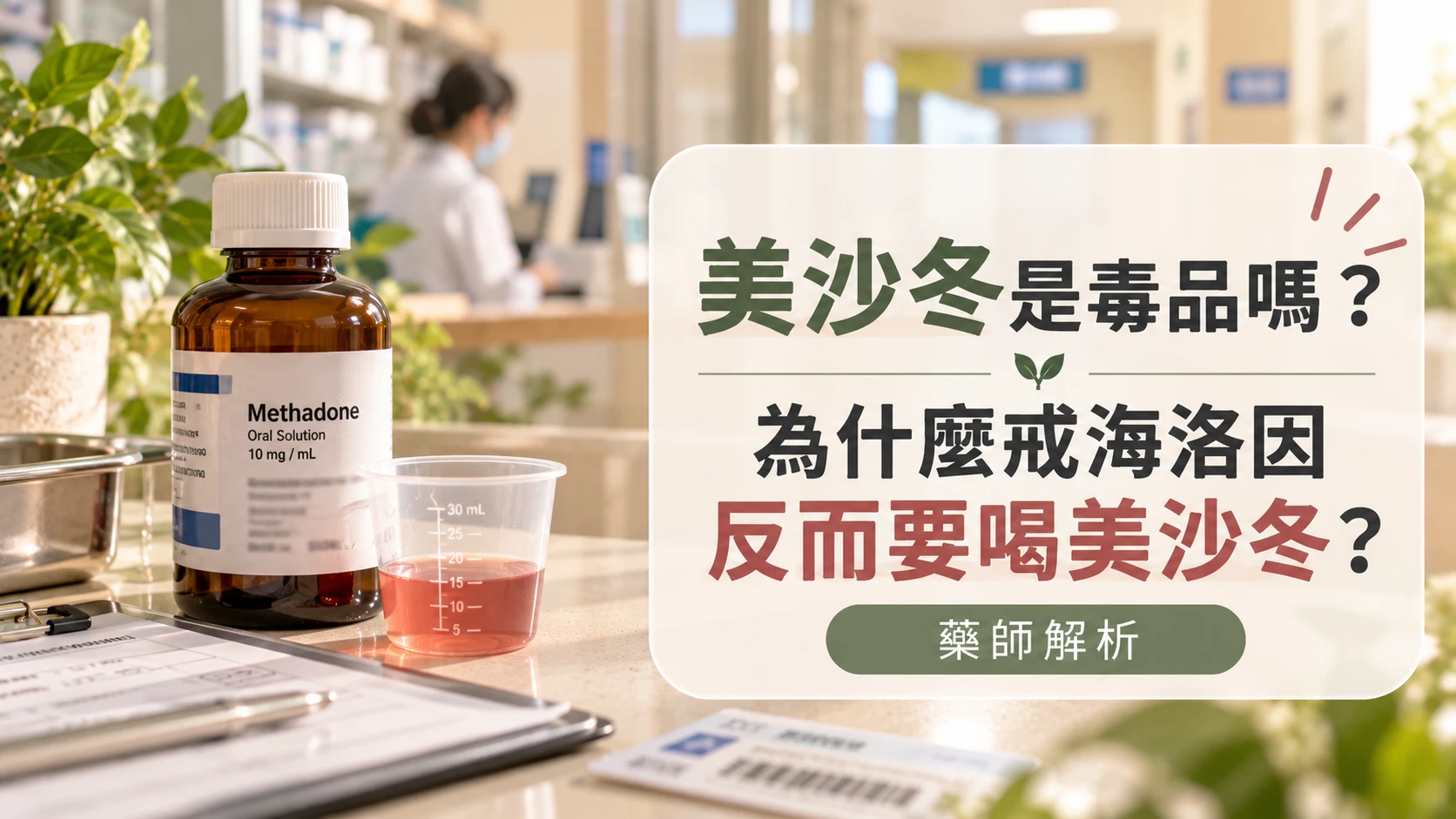 美沙冬是毒品嗎？藥師解析為什麼戒海洛因反而要喝美沙冬？