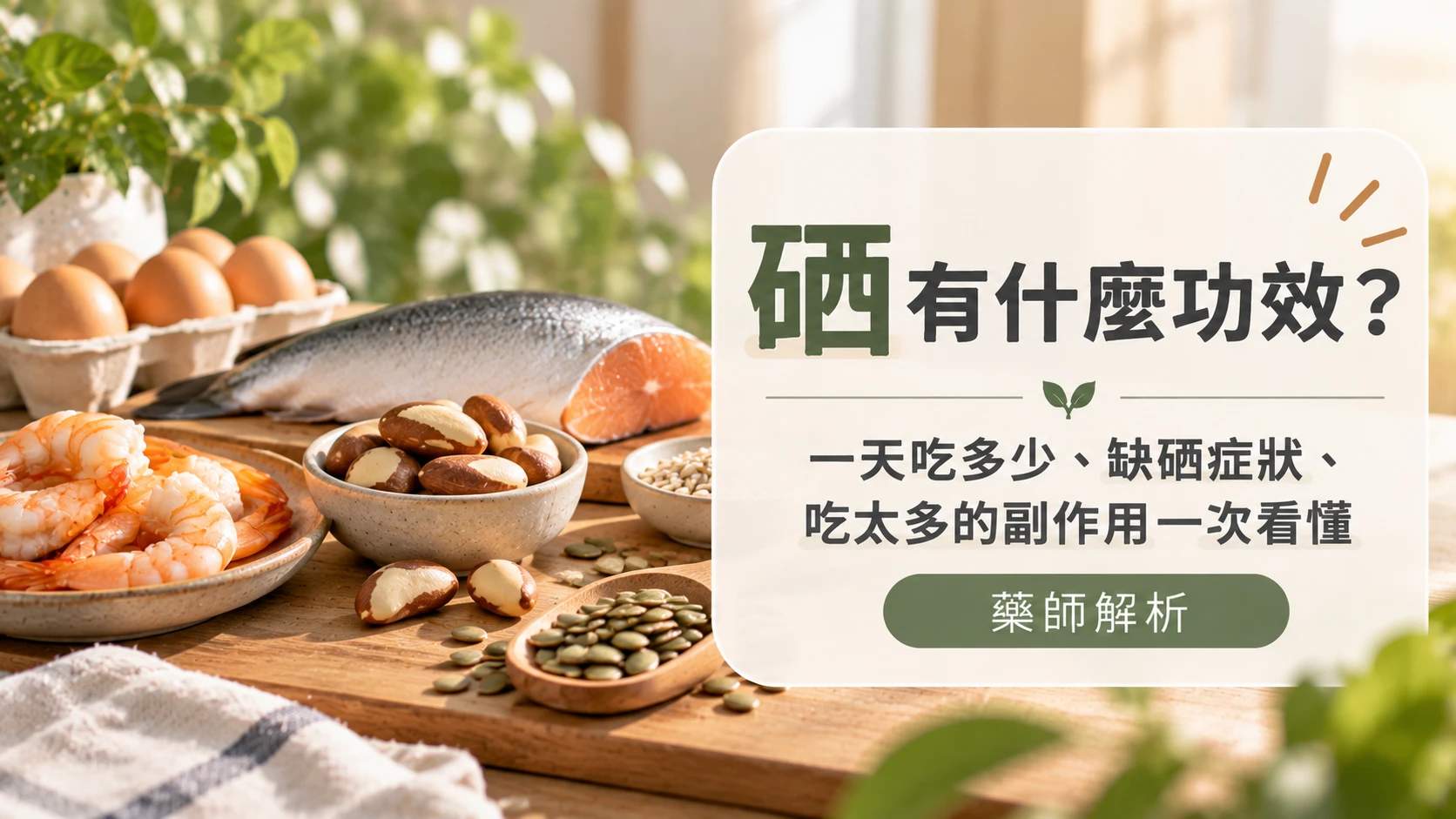 硒功效有哪些？一天吃多少、缺硒與吃太多的副作用｜藥師解析