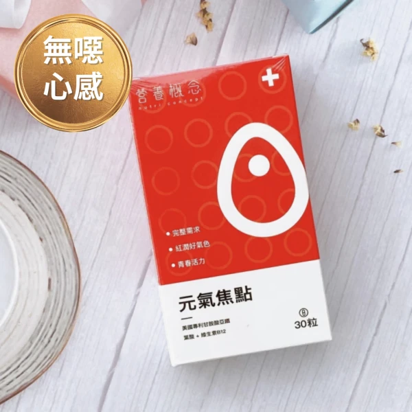 元氣焦點(鐵劑)