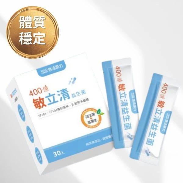敏立清益生菌 體質不再飄忽不定！