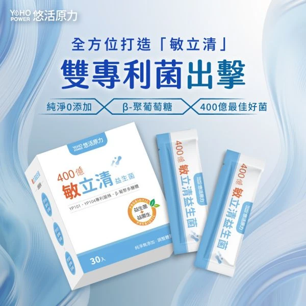 敏立清益生菌 體質不再飄忽不定！