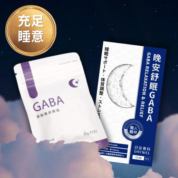 色胺酸+GABA——秋冬好眠組