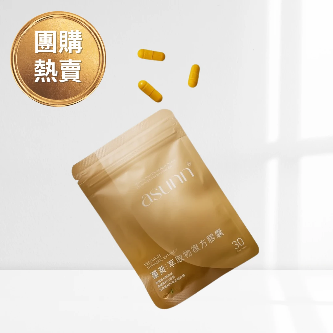 提神——薑黃萃取複方膠囊