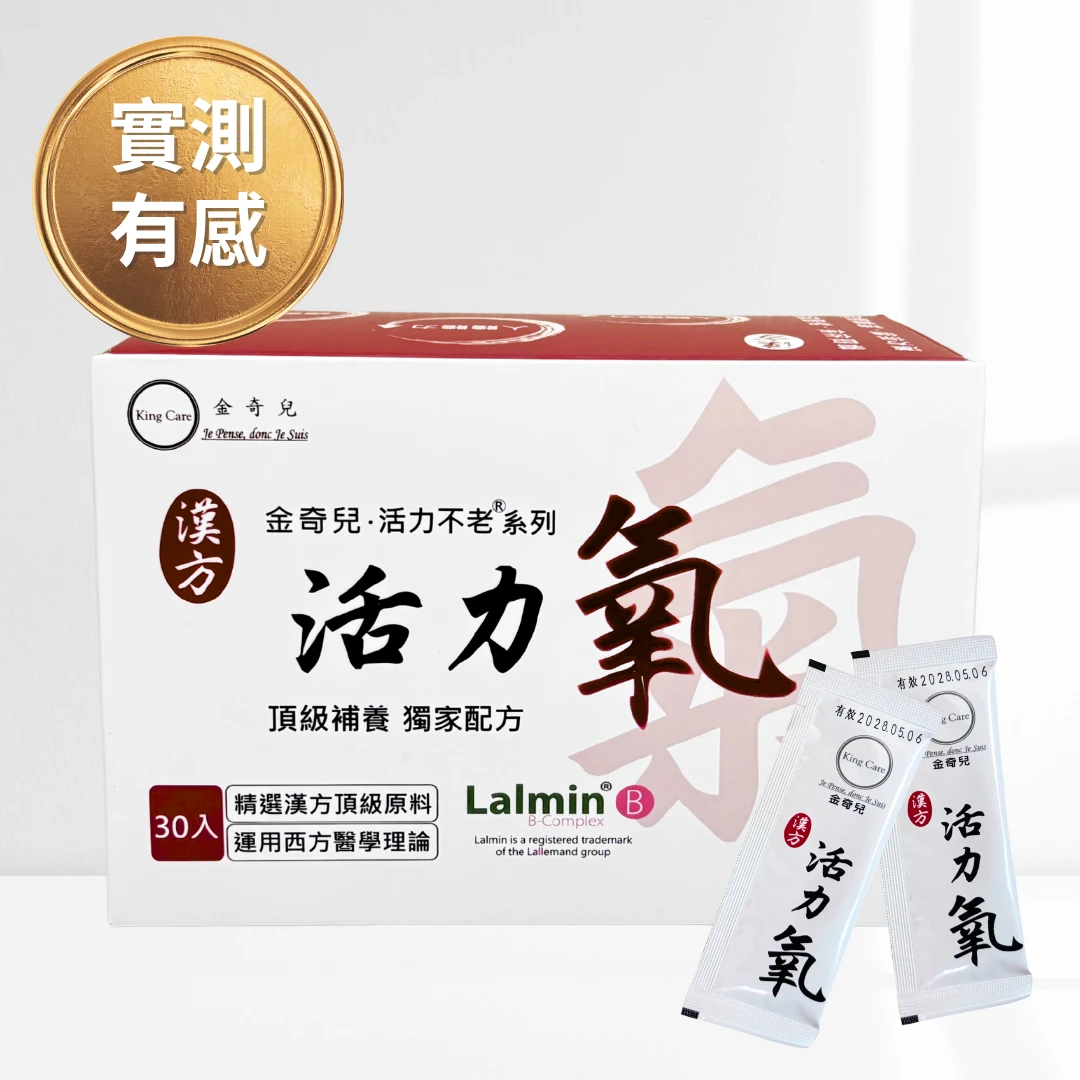 活力氧-頂級補養
