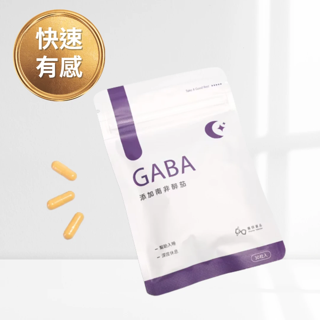 很難入睡適用——GABA+南非醉茄