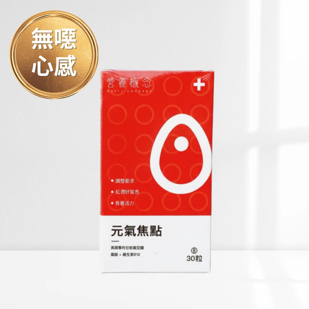 元氣焦點(鐵劑)