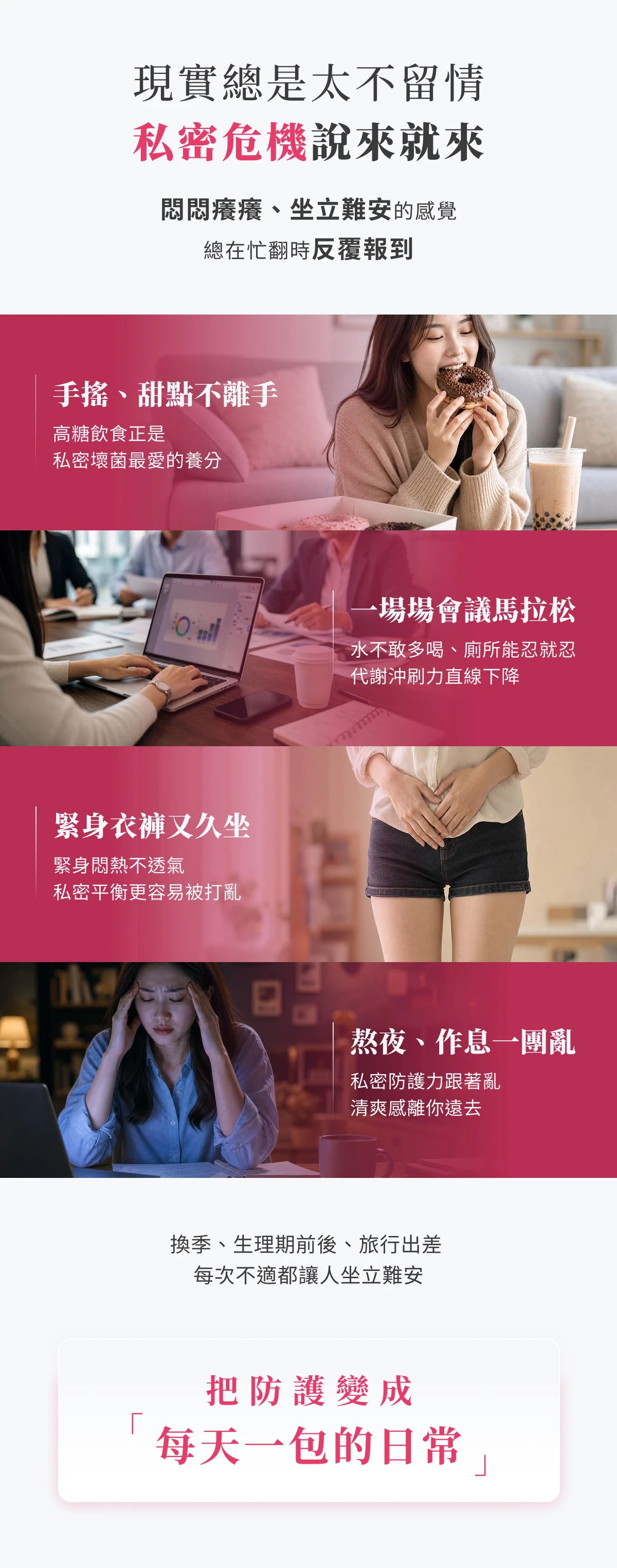 女性私密不適的四種日常誘因：高糖手搖與甜點、久坐會議少喝水、緊身衣褲悶熱、熬夜作息不規律