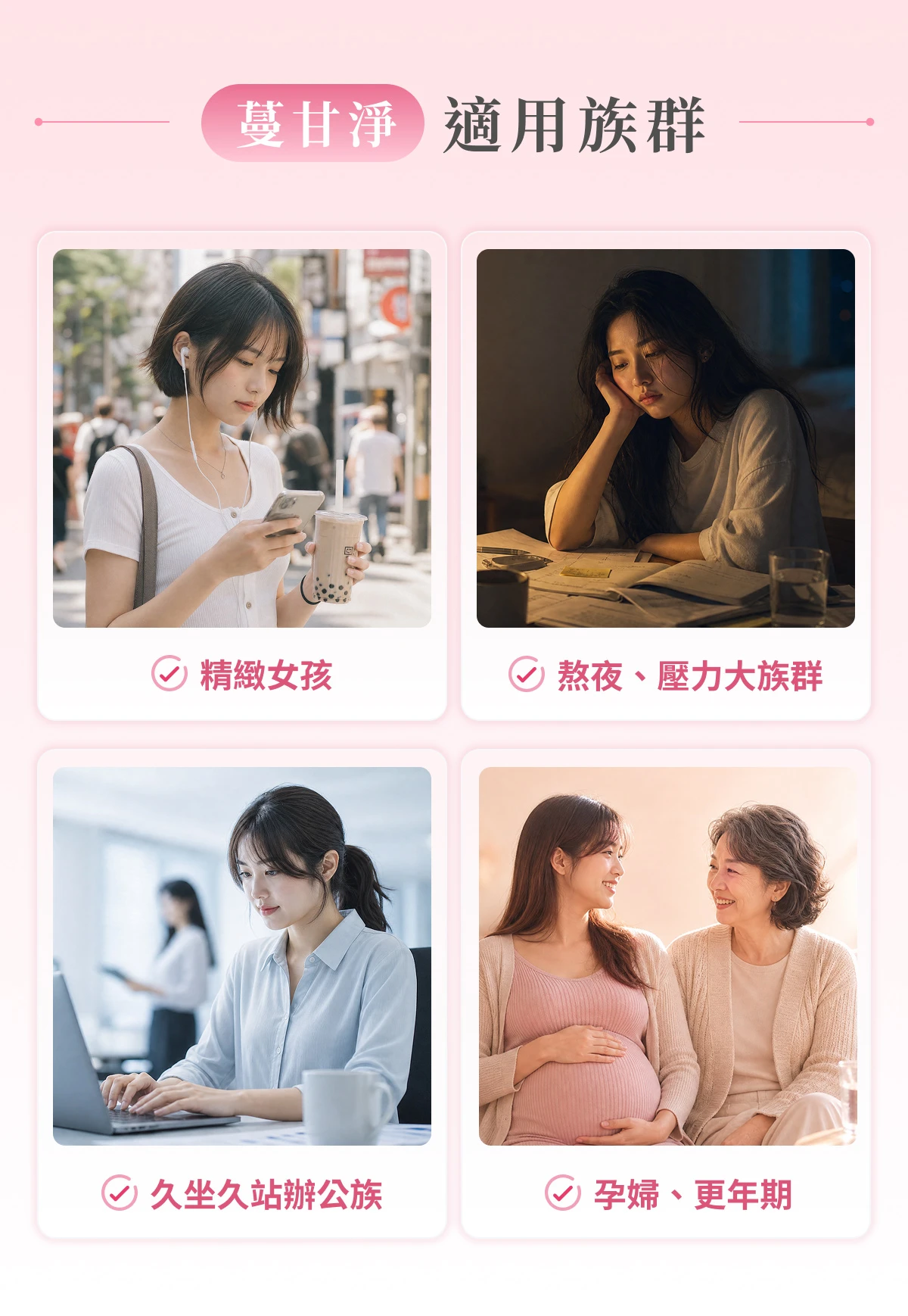 適用族群情境：精緻女孩、熬夜壓力大族群、久坐久站辦公族