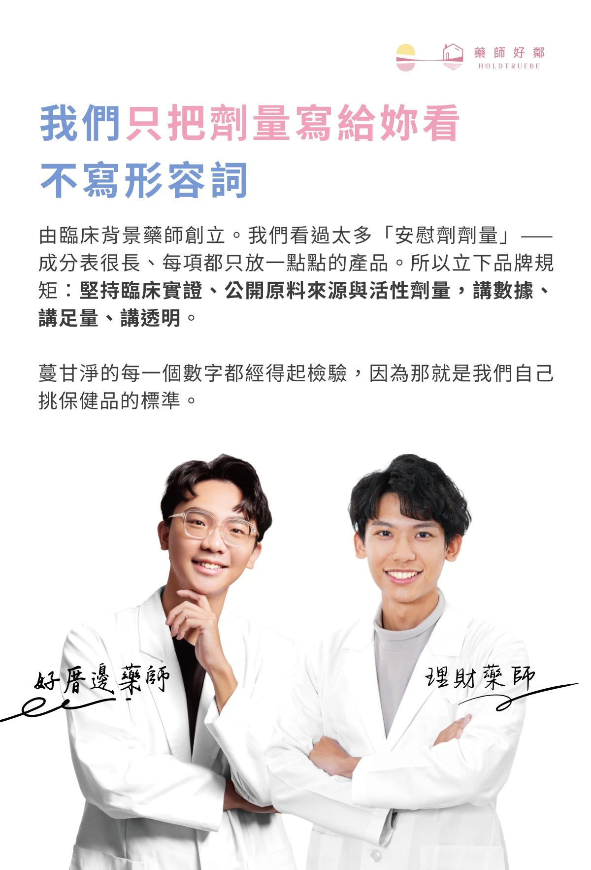 藥師好鄰藥師好鄰兩位藥師親筆簽名監製，講數據、講足量、講透明