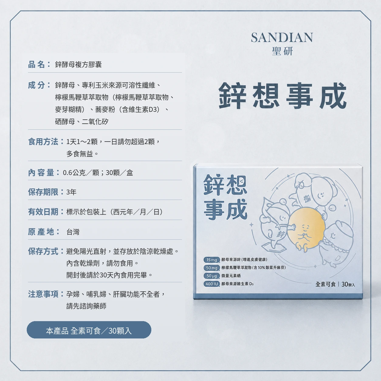 鋅想事成｜鋅酵母複方膠囊（酵母鋅＋檸檬馬鞭草＋硒＋蕎麥 D3）