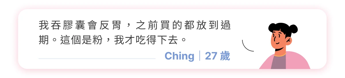 消費者分享：Ching（27 歲），粉包撕開就能食用，吃起來很方便、也不容易忘記要吃