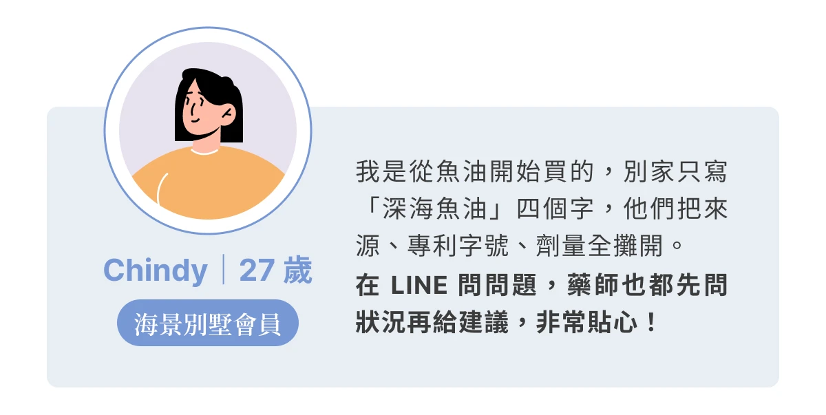 消費者分享：Chingdy（38 歲）長期購買藥師好鄰保健食品，藥師資訊十分親切